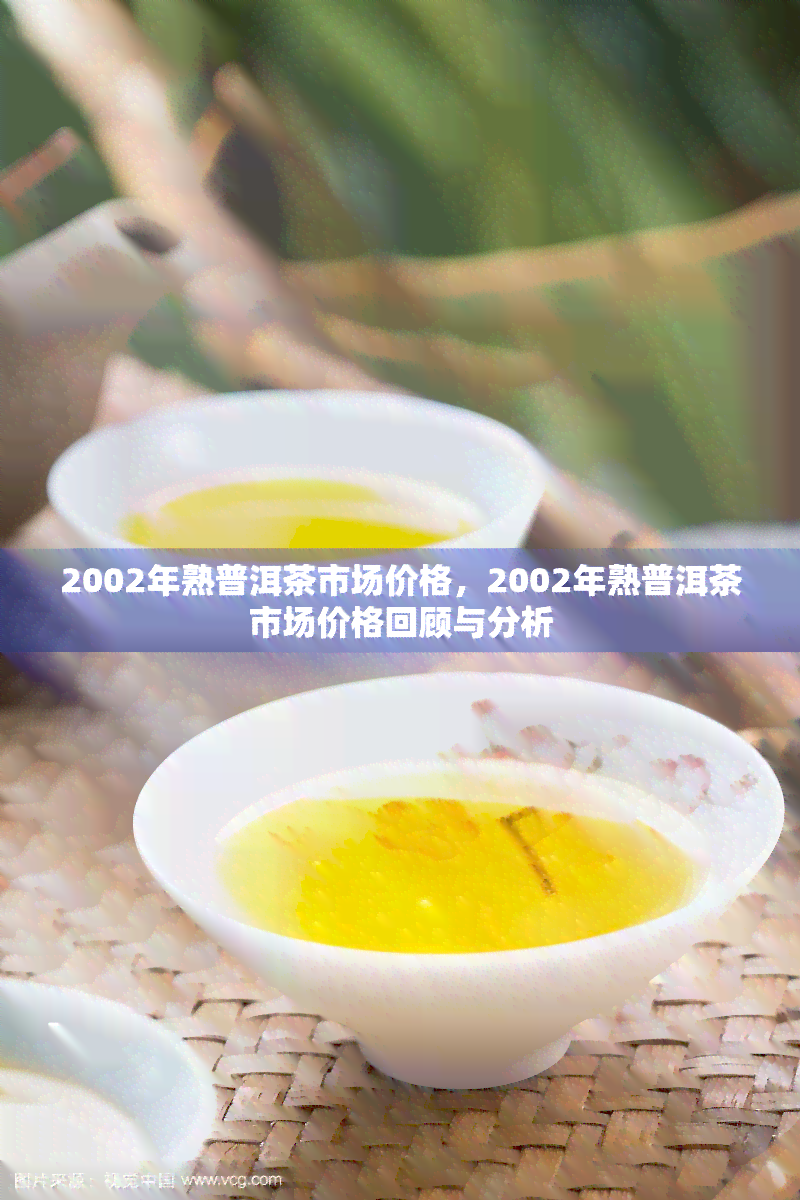 云南普洱茶2002年市场行情分析：大益普洱茶价格走势详解