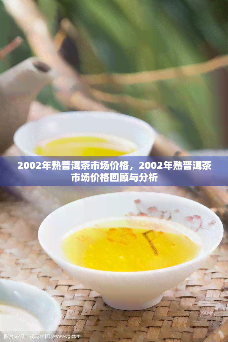 2002年普洱茶市场价格分析：年份、产地、品质等因素的影响及未来走势预测