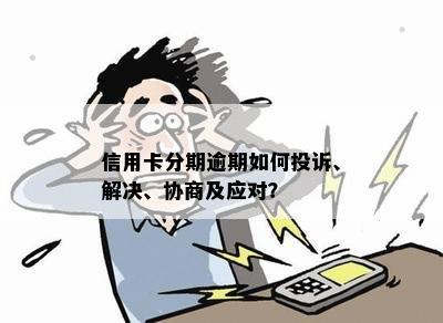 信用卡逾期后二次分期协商：录音签订协议全面解析与应对策略