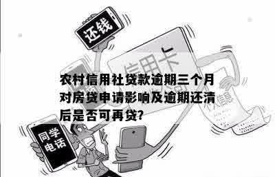 已还清逾期信用社贷款后，再次贷款的可行性及相关影响全解析