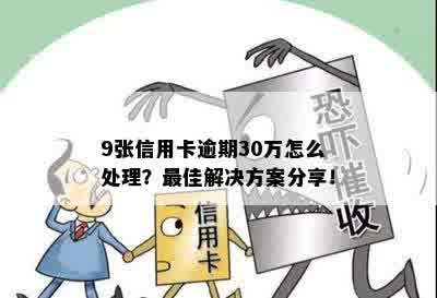 30万信用卡逾期难题：处理策略与解决方法详解