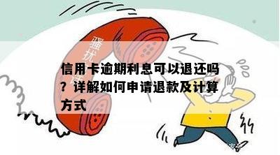 信用卡逾期退息怎么算利息：相关计算方法与规定解析