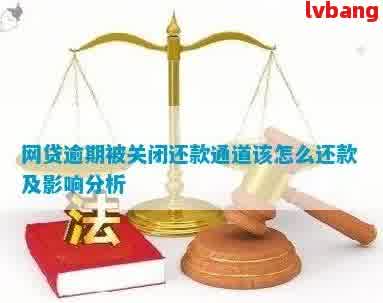 核销贷款逾期未还，渠道还款受限：如何解决此问题？