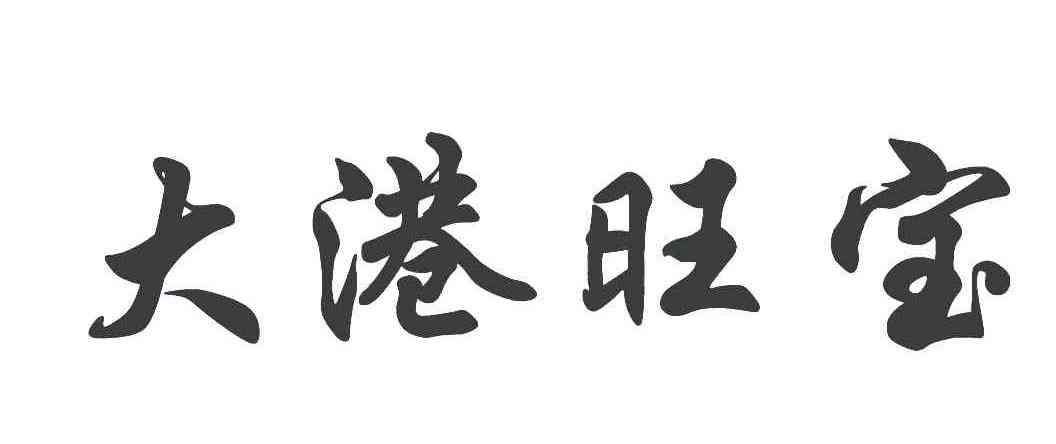 '丽江大港旺宝酒店的前身，电话，星级，评价：揭秘丽江大港旺宝国际饭店'