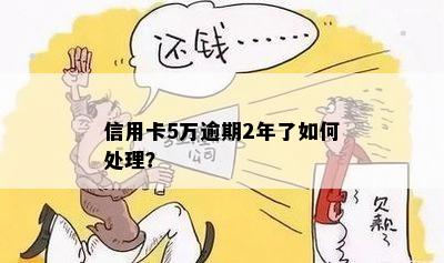 欠信用卡2万逾期5年会怎样处理？