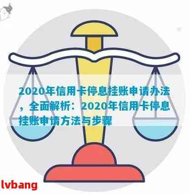 信用卡挂账还款停息技巧：操作方法与申请策略