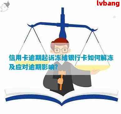 信用卡欠款是否会导致账户被冻结？我该如何处理？