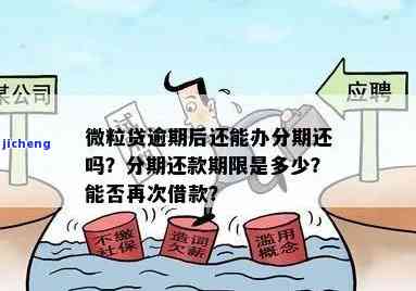 微粒贷逾期还款问题解决办法：如何应对逾期无法还款的情况？