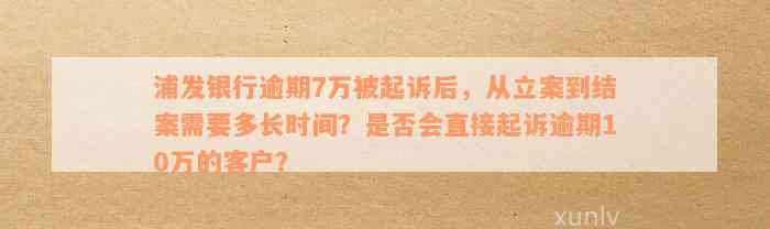 浦发逾期三个月报案无显示，客服承诺上门并可协商还款？