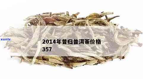 昔归云南普洱茶：2021新茶品鉴与价格解析，独家优