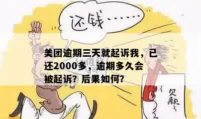 美团欠2000块钱逾期3个月会怎么样：处理流程、起诉风险及一个月后果解析