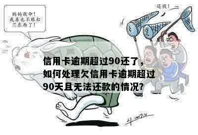 信用卡逾期90多天仍无法偿还，如何解决？