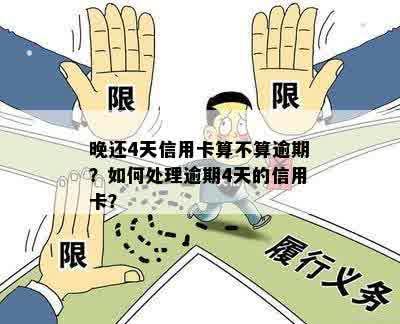 信用卡过4天算逾期吗怎么办：如何处理信用卡逾期问题？