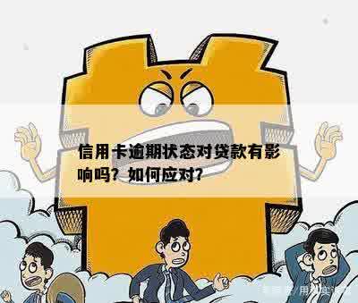 逾期还款后的贷款影响：了解解除逾期状态的关键步骤