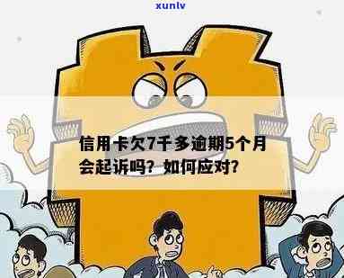 信用卡逾期两个月七千元，可能面临的后果及解决办法全面解析