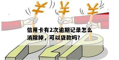 信用卡逾期记录满2年怎么办？消除逾期记录的方法和步骤全面解析