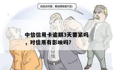 中信信用卡逾期三天是否会产生信用影响，进而影响其他贷款申请？