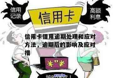 '信用卡逾期4天没有还：处理方法与影响'