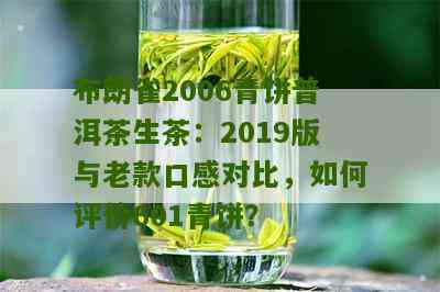 布朗雀生茶2006年版：品质、产地、冲泡方法及口感全面解析