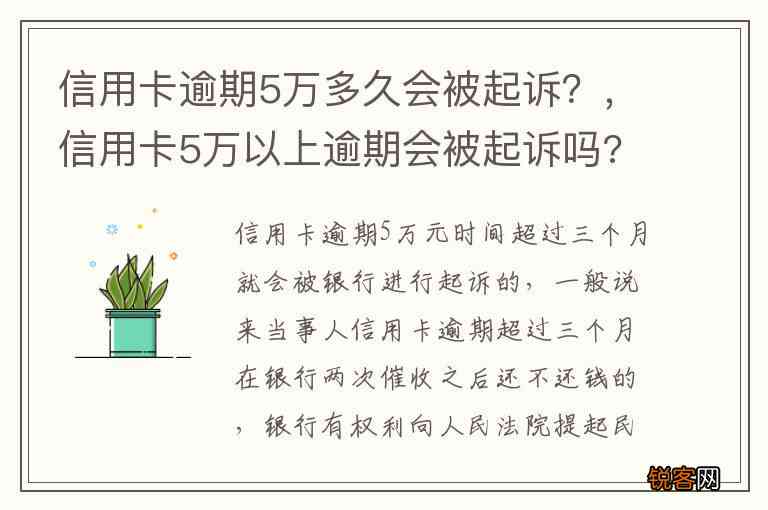 信用卡逾期5万：法律诉讼期限与可能后果探讨