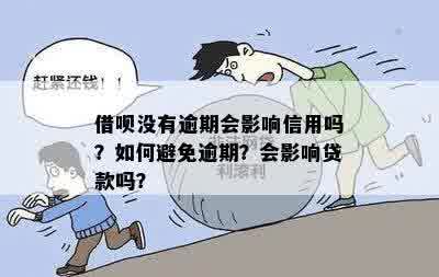 借呗逾期几分是否会导致无法借款：探讨逾期对及功能的影响