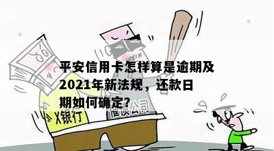 有平安信用卡逾期的吗怎么还款：2021年新法规解答