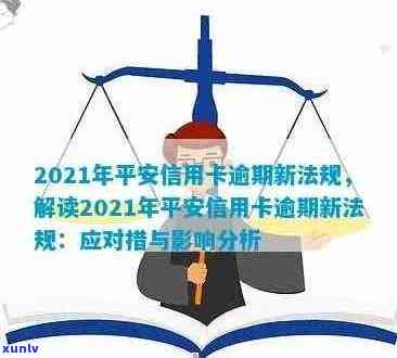 有平安信用卡逾期的吗怎么还款：2021年新法规解答