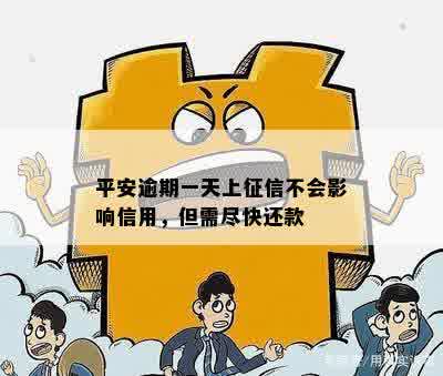 平安信用卡逾期1天上吗有影响吗怎么办