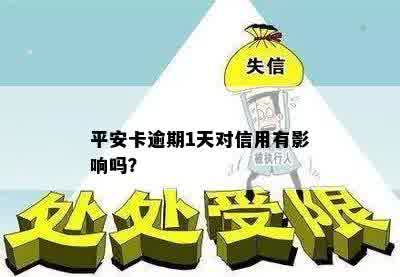 平安信用卡逾期1天上吗有影响吗怎么办