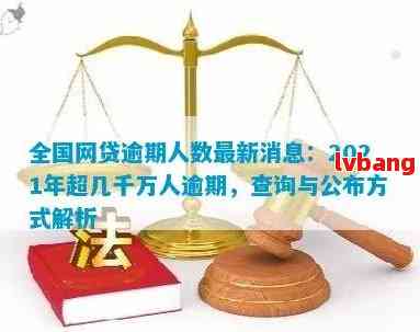 目前网贷逾期的人多吗：2021年网贷逾期人数是否持续上升？