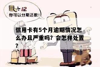 信用卡逾期四天的影响：是否已经达到了严重程度？