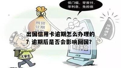 信用卡逾期出国怎么办