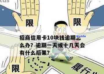 信用卡10元逾期6天后果如何处理：解决方法与是否算逾期