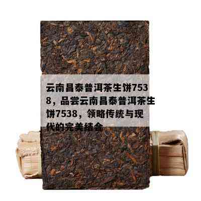 泰云南特色普洱茶7538,生茶与熟茶的完美结合，品尝不一样的茶香体验