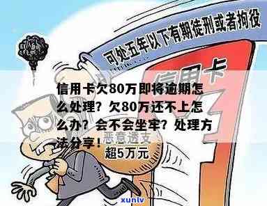 信用卡8万逾期会坐牢多久？亲身经历揭示6万欠款导致坐牢后果