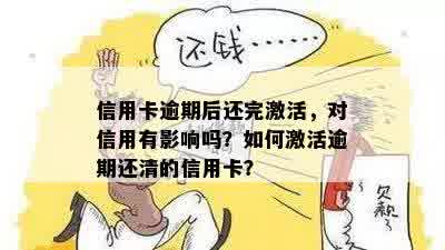 逾期一年后已还清信用卡欠款，是否可以继续使用并重新激活？