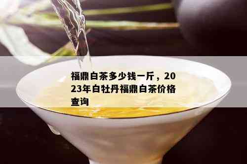 胖东来茶叶价格表2023:白毫银针好喝吗？