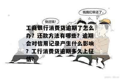 工商银行逾期一天还款信用卡，对信用记录的影响及相关解决办法全面解析