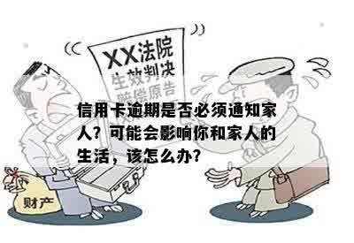 信用卡逾期对家人信用的影响：亲是否会被通知？