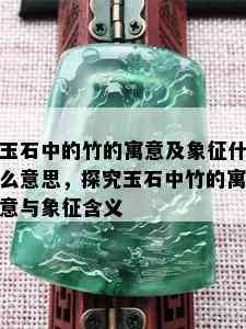 玉石悟道：探索其寓意与象征意义，了解如何将其应用于生活中