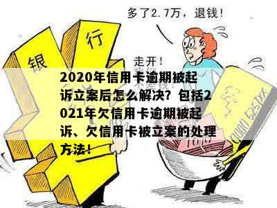 信用卡逾期立案前还完了怎么办：全信用卡逾期法院立案确实没钱还解决方法