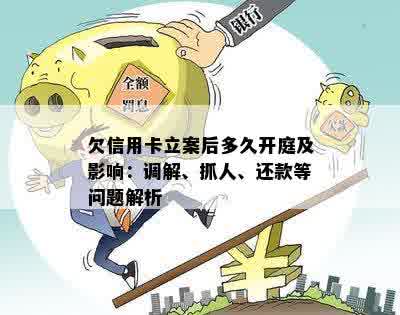 欠信用卡立案后立即抓人还是开庭后抓人：民事还是刑事？多久开庭？