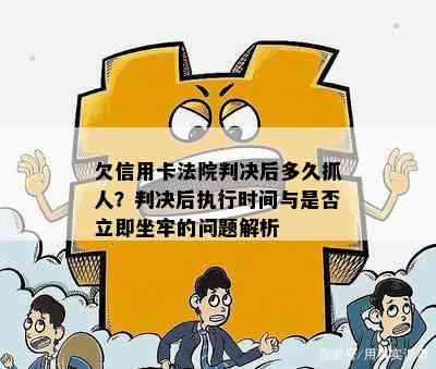 欠信用卡立案后立即抓人还是开庭后抓人：民事还是刑事？多久开庭？