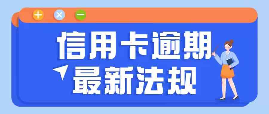 信用卡逾期了能免息吗