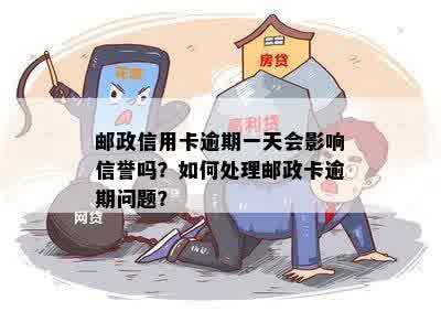 邮政信用卡逾期一周会怎样