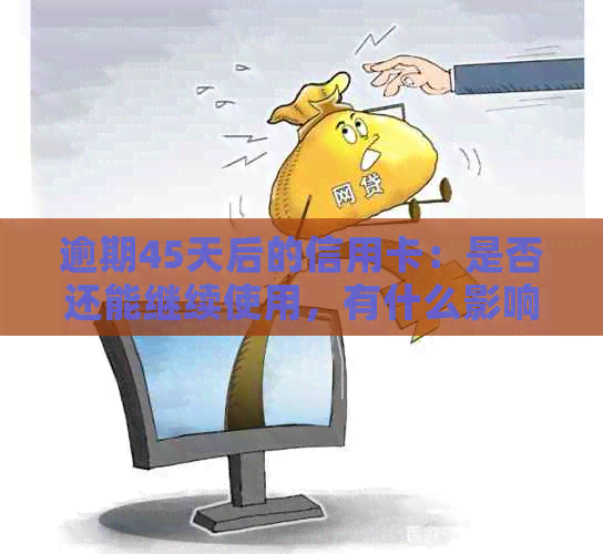 逾期后信用卡修复，是否还可以继续使用？