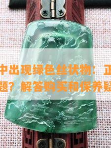 翡翠吊坠中可见的絮状物是什么？如何鉴别和保养？