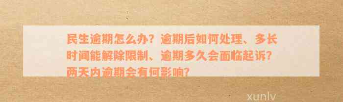 明生协商还款后逾期一天怎么办？