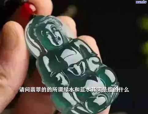 探究蓝水翡翠与绿水翡翠的颜色差异及其价值影响因素