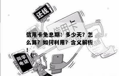 信用卡免息还款最长与最短期限是什么？理解信用卡免息还款期的含义与流程